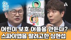 ＂어린이 보호 프로그램을 팔고 싶다＂ 전 세계를 감시하에 두려했던 \