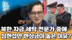 북한에 존재하는 수많은 어둠의 은행가, 왜 유독 심현섭만 현상금이 높을까?!