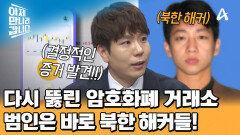 얼마 전, 다시 뚫렸던 한국 암호화폐 거래소! 범인은 바로 북한 해커들?