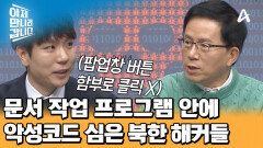 문서 프로그램 안에도 악성코드 유포! 북한의 해커그룹 \