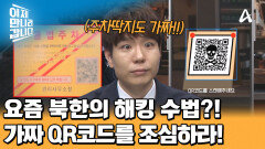 북한의 최신 해킹 기법! 가짜 QR코드를 이용한 \