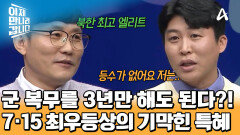 북한의 수재들 속에서 살아남은 엘리트 이도건! 7·15 최우등상의 특혜를 받았다?!