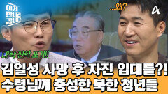 김일성을 위해 자진 입대를 결심한 북한 청년들?! 고도의 선전에 당했다