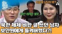 북한에서 북한 체제 비판 글 쓰기?! 강심장 이도건! 보안원에게 딱 들켰다?