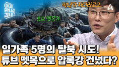  일가족 5명의 위험천만한 탈북 시도! 튜브 뗏목으로 압록강 건넌 사연은?