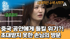 중국에서 숨어 지내던 도건네 가족! 한밤중에 누군가 찾아왔다? 북송 위기에 처한 그들