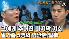 아이들을 데리고 3시간 만에 산에서 내려가야 한다? 생사의 갈림길에 선 이도건 