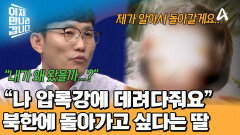 한국에서 외로움을 느낀 도건의 딸! 북한으로 다시 가겠다는 충격 발언을 했다?!