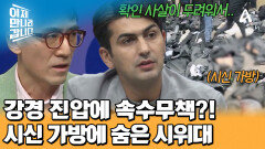  ＂죽을까 봐 시신 가방에 숨었어요＂ 보안군의 확인 사살을 두려워 한 시위대