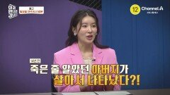 [예고] 매년 제사까지 지냈는데!? 14년 전 죽은 줄 알았던 아버지가 살아서 나타났다?!