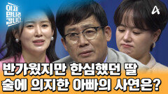 꿈에 그리던 한국 도착! 매일 술에만 의지하기 시작했다?! 아빠가 한심하게 느껴진 딸 소연