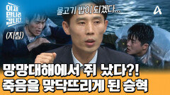 바다 위에서 죽게 생긴 최승혁?! 망망대해에서 쥐가 났다! 이철은에게 전한 절박한 한마디