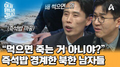 무인도에서 발견한 즉석밥! 먹으면 죽을까 봐 무서웠던 북한 남자들?