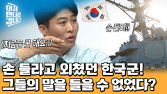 한국군에게 발각당한 두 남자! 손 들라는 말에 절대 손을 들 수 없었다? 그 이유는?!