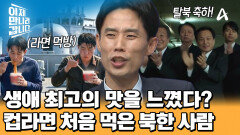 밥으로 통한 한국의 정? 생애 최고의 맛! 대한민국 컵라면 먹방한 북한 남자들