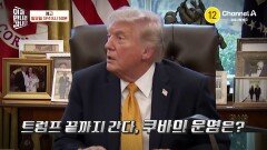 [예고] 거리에 택시 대신 마차가 다닌다!? 트럼프 끝까지 간다! 석유 공급이 끊긴 쿠바의 운명