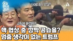핵 협상 중 이란 공습! 하메네이를 제거했다! 이미 정해진 트럼프의 다음 타깃?!