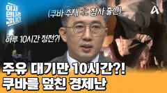 극심한 전력난으로 국가 기능 상실 위기! 암흑이 되어버린 '쿠바'