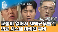 쿠바 한인회 회장과의 전화 연결 성공! 생각보다 더 심각한 상황! 병원 운영도 중단되었다?!