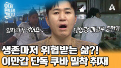 (이만갑 단독) 쿠바 밀착 취재! 에너지 대란에 삶을 살아가기 막막한 시민들