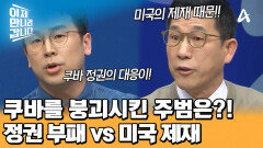 양보 없는 끝장 토론! 쿠바 붕괴의 주범은?! 정권 부패 vs 미국 제재