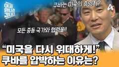이란과 전쟁 중에도 놓을 수 없는 '쿠바' 압박?! 트럼프의 속마음은?