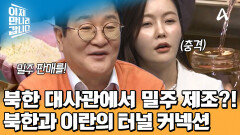 북한 대사관 지하에서 생긴 은밀한 동맹! 몰래 밀주 판매를 하고 있었다?!