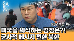 ＂미국에 약한 모습 보이면 당한다＂ 트럼프 눈치 보는 김정은! 그가 전한 군사적 메시지는?
