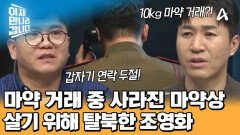 7억이 넘는 10kg 대규모 마약 거래! 잠적한 중국 마약상?! 죽을 위기에 처한 조영화