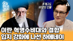 원래 후계구도 바깥의 인물인 하메네이는 어떻게 이란의 절대 권력자가 되었나?