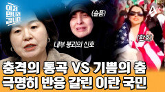 환호하는 사람들 VS 애도하는 사람들 하메네이 죽음에 양극단 갈린 이란
