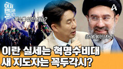 순교자의 복수를 위한 세습 정권!? 차남 모즈타바 뒷배가 된 실권을 쥔 혁명수비대