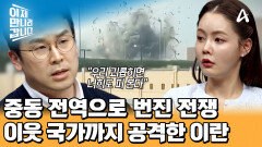 ＂우리 괴롭히면 너희도 피본다＂ 복수의 칼을 제대로 간 듯한 이란