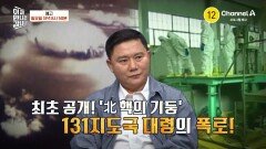 [예고]핵시설을 감추기 위해 핵폐기물을 100명이 맨몸으로 퍼냈다!? ※최초 공개※ 북 핵의 기둥 131지도국 대령의 폭로!