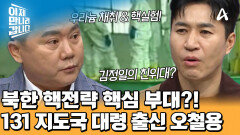 우라늄 채취와 핵실험을 진두지휘했다?! 핵에 진심인 131 지도국 대령 출신 오철용