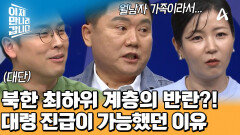 북한의 신분 장벽 부수고 \