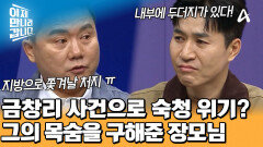 금창리 핵시설이 들켰다?! 숙청 위기에 처한 오철용! 그를 구해준 예비 장모님?