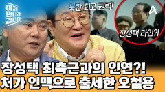장성택의 최측근 장수길과 손잡은 오철용?! 처가 인맥 덕분에 출세했다