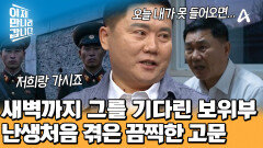 밤새 오철용을 기다리고 있던 보위부?! 이유 없이 시작된 잔인한 고문