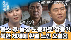 직물공장 노동자가 된 오철용? 출소 후 탈북을 결심하게 된 가장 큰 이유