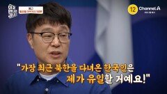 [예고] ※이만갑 단독 공개※ 북한에서만 겪을 수 있는 믿기 힘든 일들 \