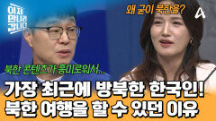역대급 추진력! 평범한 한국인이 북한 여행을 갈 수 있던 이유는?! 