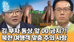 김 부자 동상 앞에서 금지되는 행위들?! 북한 여행객은 지켜야 할 주의 사항