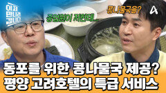 동포를 위한 평양 고려호텔의 서비스?! 한국인에게 콩나물국 제공한 종업원