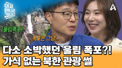 북한의 장엄한 울림 폭포는 그럭저럭? 솔직함 가득한 북한 관광 썰 공개