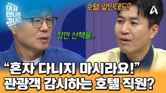 내 맘대로 호텔 밖을 나가는 것도 불가? 관광객 감시하는 북한 호텔 직원;;