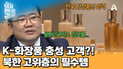 한국 화장품 충성 고객은 '북한 고위층'?! 북한 외교관도 몰래 구매한 인기템이 되었다