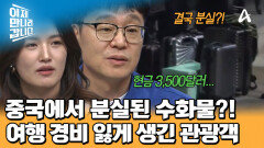 중국에서 잃어버린 수화물! 그 안에 있던 현금 3,500달러?! 한국 관광객의 최후는?