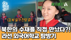 북한 수재 직접 만난 한국인 관광객?! 라선 외국어학교 탐방기