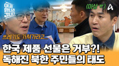 한국 제품 선물은 절대 받지 않는다?! 냉기 가득한 북한 주민들의 태도